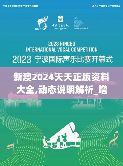 新澳2024天天正版资料大全,动态说明解析_增强版6.947