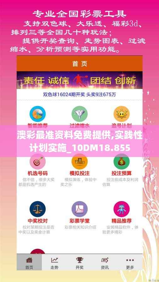 澳彩最准资料免费提供,实践性计划实施_10DM18.855