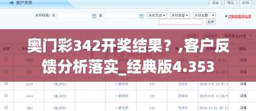 奥门彩342开奖结果?,客户反馈分析落实_经典版4.353