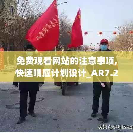 免费观看网站的注意事项,快速响应计划设计_AR7.292