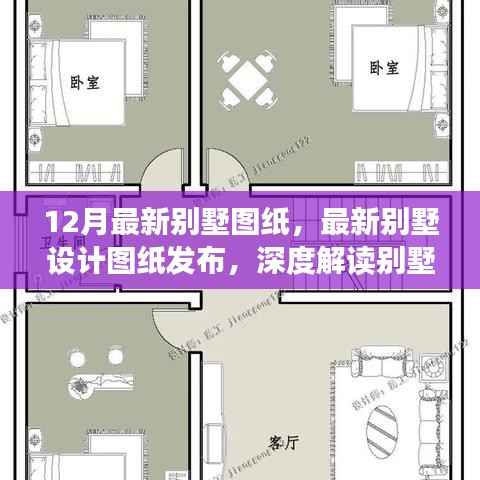 最新别墅图纸发布，解读设计趋势与要点，引领别墅设计新潮流