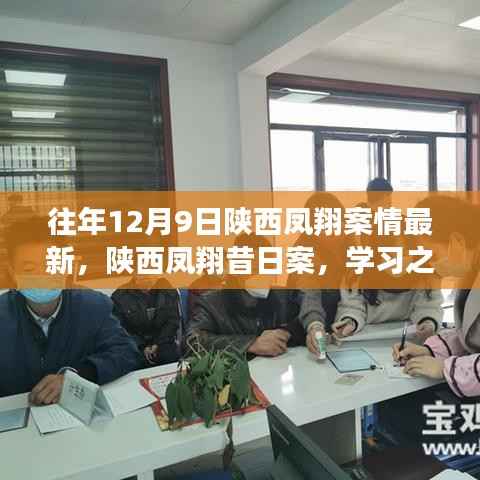 陕西凤翔昔日案情的最新进展,学习之光照亮未来之路