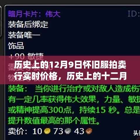 历史上的十二月九日,怀旧服拍卖行风云岁月与实时价格变迁回顾