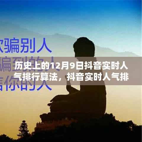 揭秘历史上的抖音实时人气排行算法,科技重塑影响力之巅在12月9日这一天