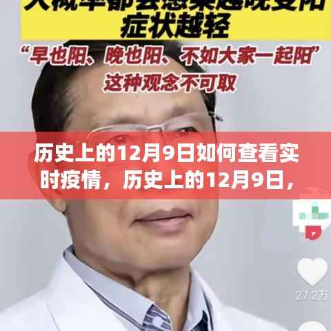 历史上的12月9日疫情实时查看,可能性与争议