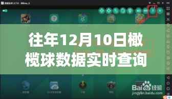往年12月10日橄榄球数据见证荣耀，实时查询中的自信与成就之路