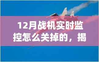 揭秘篇,如何关掉12月战机实时监控功能?小红书实用指南