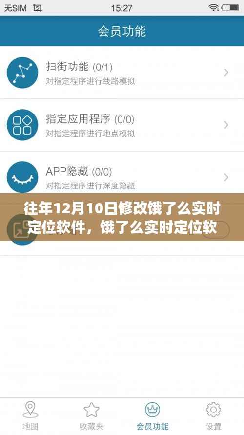 饿了么实时定位软件的奇妙修改之旅,历年12月10日的更新解析