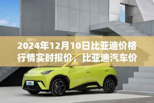 2024年12月10日比亚迪汽车价格行情实时报价及分析