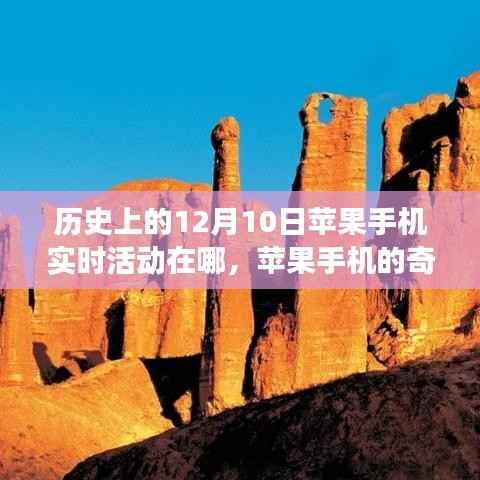 苹果手机的奇妙之旅,回顾历史上的温馨回忆与实时活动记录——以十二月十日为中心