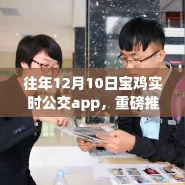 宝鸡实时公交app上线,出行不再等待!