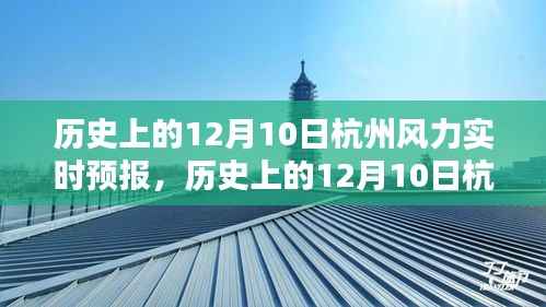 历史上的12月10日杭州风力实时预报详解与全面评测