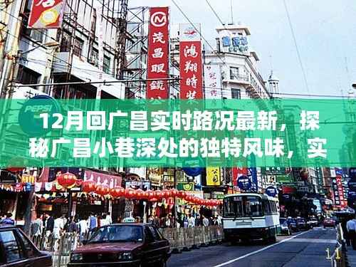 揭秘广昌小巷独特风味,实时路况下的惊喜发现与最新路况更新