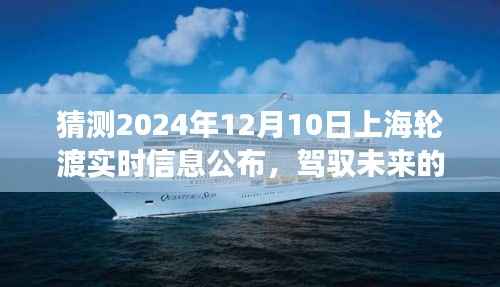 驾驭未来渡轮，上海轮渡之旅的启示与预测——2024年12月10日实时信息公布日展望