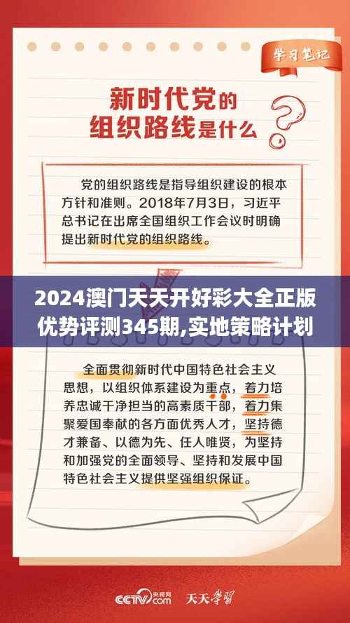 2024澳门天天开好彩大全正版优势评测345期,实地策略计划验证_增强版3.166