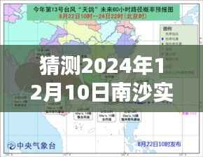 2024年12月10日南沙天气预报及动态解析