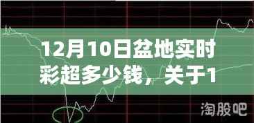 12月10日盆地实时彩超费用详解,价格、要点及科普知识一网打尽