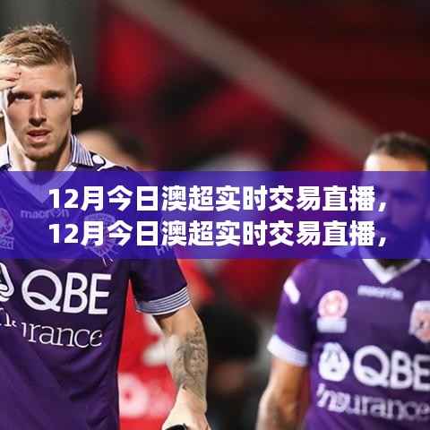 深度探讨澳超交易直播影响,观点分析与实时交易直播观察