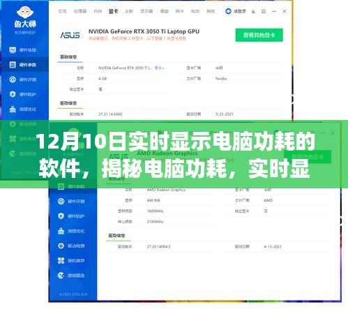 揭秘电脑功耗,实时显示软件助你洞悉能耗细节(12月10日更新)