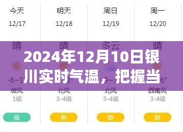把握当下预见未来,银川气温转变与学习的力量(实时更新至2024年12月10日)