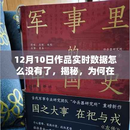 揭秘12月10日作品实时数据消失原因，小红书用户指南