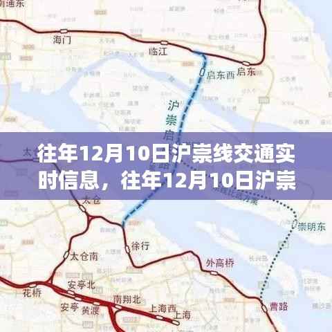 往年12月10日沪崇线交通实时信息详解,新手进阶的实用指南与全攻略查询服务