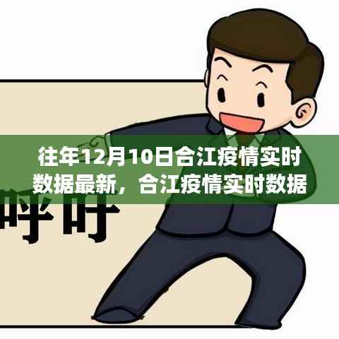 合江疫情实时数据监控,科技赋能重塑防控新篇章,护航健康未来实时更新数据报告