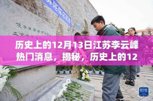揭秘江苏李云峰,历史上的12月13日那些令人瞩目的瞬间