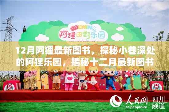 探秘小巷深处的阿狸乐园,最新图书盛宴揭秘