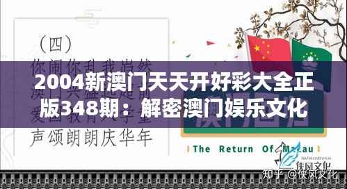 2004新澳门天天开好彩大全正版348期:解密澳门娱乐文化的窗口