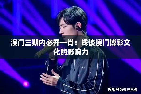 澳门三期内必开一肖:浅谈澳门博彩文化的影响力