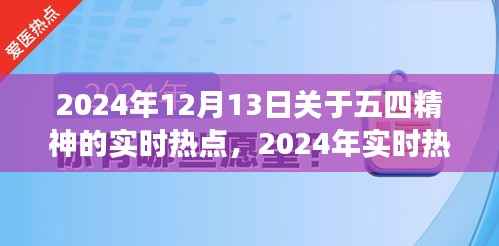 五四精神深度探索与传承实践指南，解读实时热点，展望未来的启示