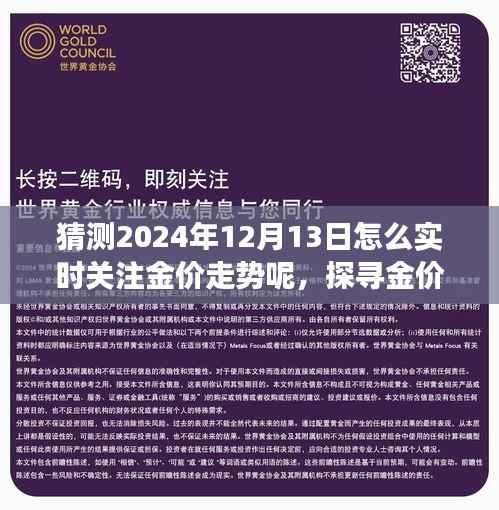 揭秘黄金市场风云,如何实时关注与解读黄金走势,洞悉2024年黄金市场动向(黄金市场深度分析)