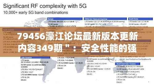 79456濠江论坛最新版本更新内容349期":安全性能的强化之路