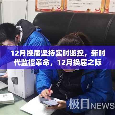 新时代智能监控引领变革风潮，换届之际坚持实时监控革命