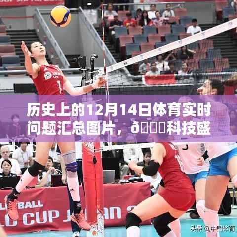 历史上的12月14日体育瞬间全景与科技盛宴,全景图集领略科技魅力