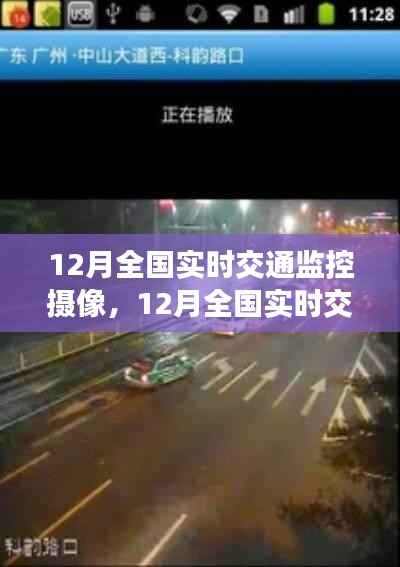 科技护航下的全国实时交通监控摄像,安全出行的保障
