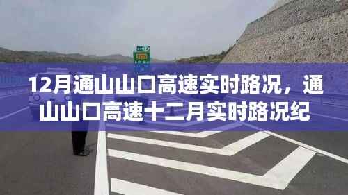 通山山口高速十二月实时路况风云际会纪实