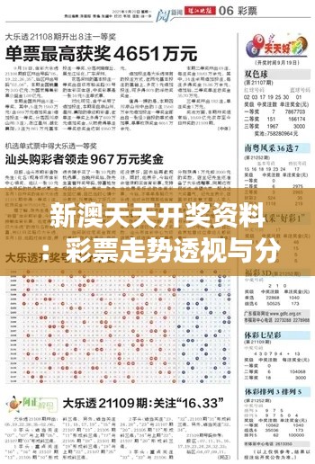 新澳天天开奖资料:彩票走势透视与分析洞察