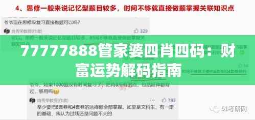 77777888管家婆四肖四码：财富运势解码指南