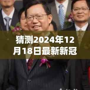 最新预测分析，2024年12月18日新冠消息实时发布与预测