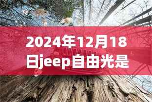 揭秘Jeep自由光的实时四驱之旅,探秘特色小店与深度体验日纪实