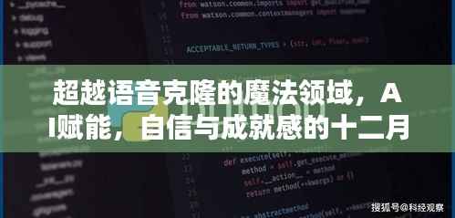 超越语音克隆的魔法领域,AI赋能的十二月奇迹,自信与成就感的绽放