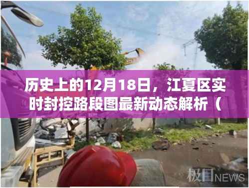 江夏区实时封控路段图最新动态解析,历史视角的深入剖析(重点篇)