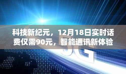 科技新纪元引领未来生活,智能通讯新体验,实时话费仅需90元起
