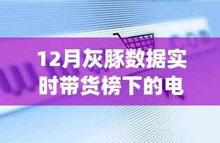 灰豚数据实时带货榜下的电商风云,深度解析与观点阐述
