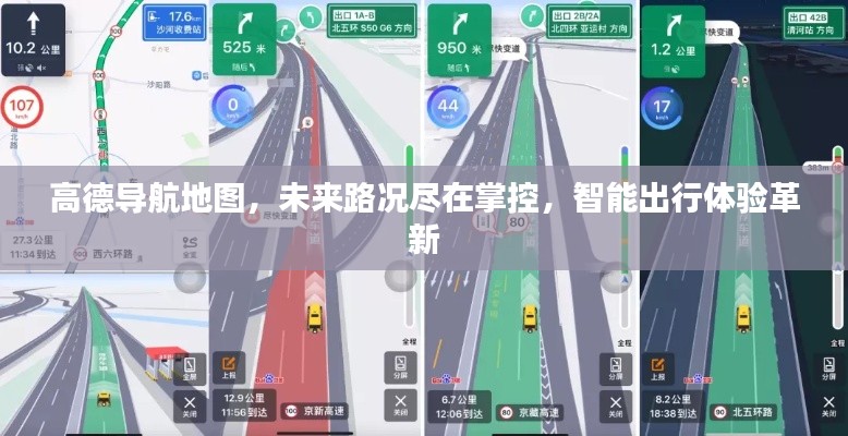 高德导航地图,智能出行革新,路况尽在掌控