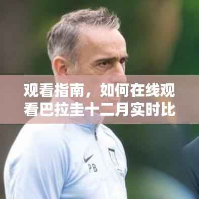 巴拉圭十二月实时比赛回放观看指南