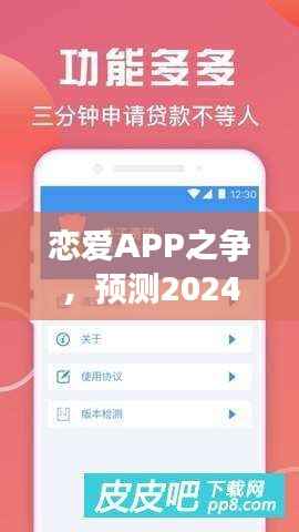 2024年恋爱软件争霸赛,谁将成为最佳恋爱APP?预测花落谁家?