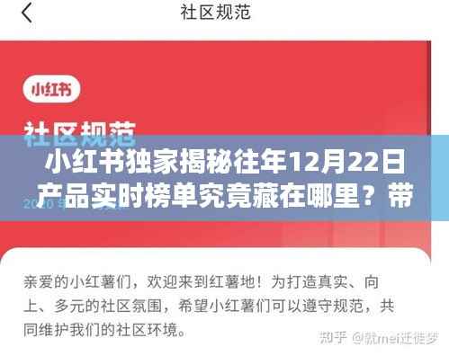 小红书独家揭秘，历年12月22日产品实时榜单热门好物一网打尽！